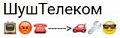 ШушТелеком